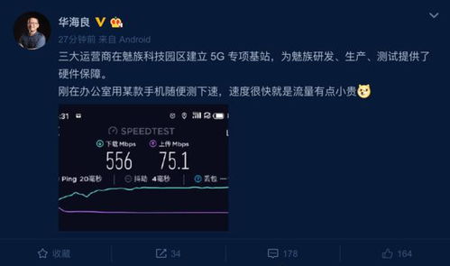 魅族高管公布5G产品测速截图 明年将有4款左右的旗舰产品发布
