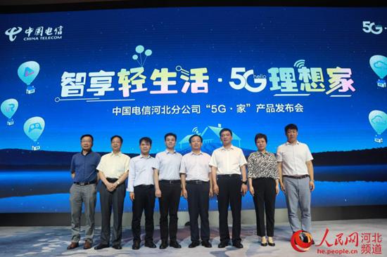 智享轻生活·5g理想家 中国电信河北分公司"5g·家"产品正式发布